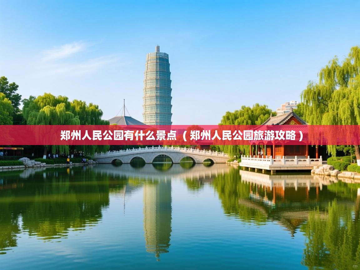  郑州人民公园有什么景点  ( 郑州人民公园旅游攻略 )