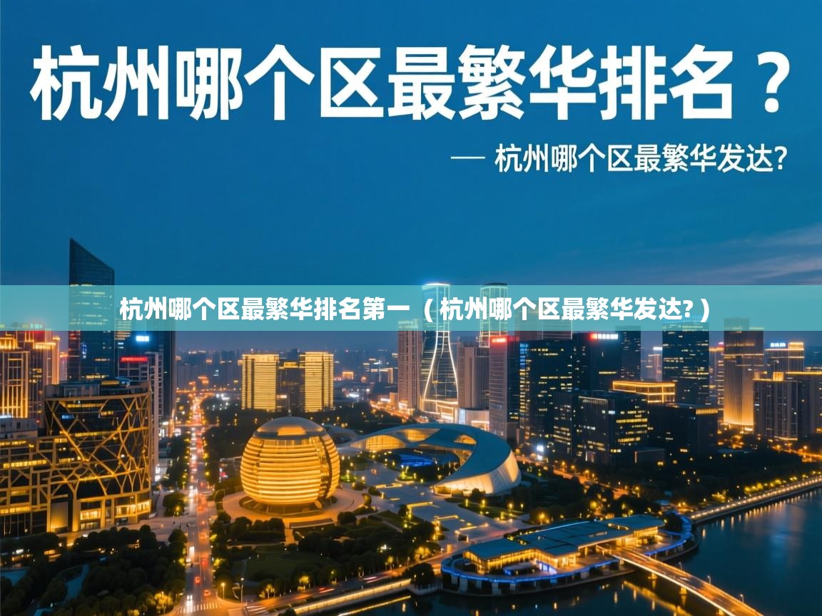 杭州哪个区最繁华排名第一  ( 杭州哪个区最繁华发达? )