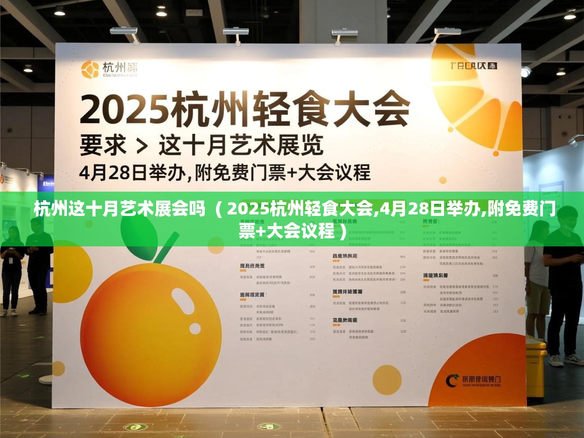 杭州这十月艺术展会吗 ( 2025杭州轻食大会,4月28日举办,附免费门票+大会议程 ) 杭州这十月艺术展会吗 ( 2025杭州轻食大会,4月28日举办,附免费门票+大会议程 )