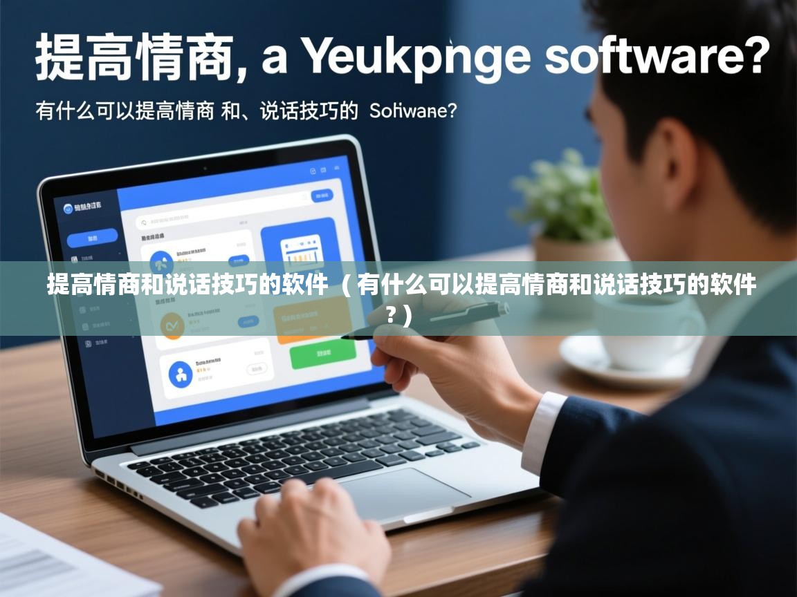 提高情商和说话技巧的软件 ( 有什么可以提高情商和说话技巧的软件? ) 提高情商和说话技巧的软件 ( 有什么可以提高情商和说话技巧的软件? )