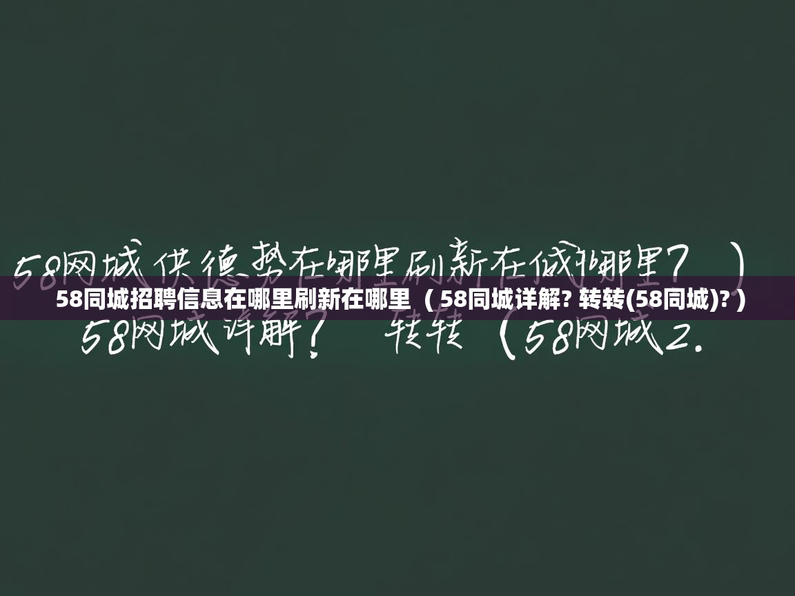  58同城招聘信息在哪里刷新在哪里  ( 58同城详解? 转转(58同城)? )