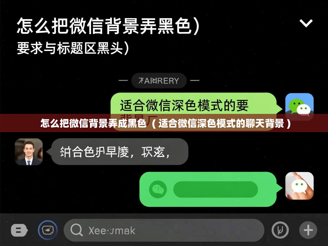  怎么把微信背景弄成黑色  ( 适合微信深色模式的聊天背景 )