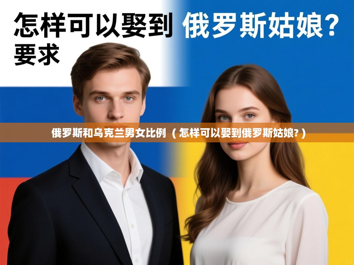 俄罗斯和乌克兰男女比例 ( 怎样可以娶到俄罗斯姑娘? ) 俄罗斯和乌克兰男女比例 ( 怎样可以娶到俄罗斯姑娘? )