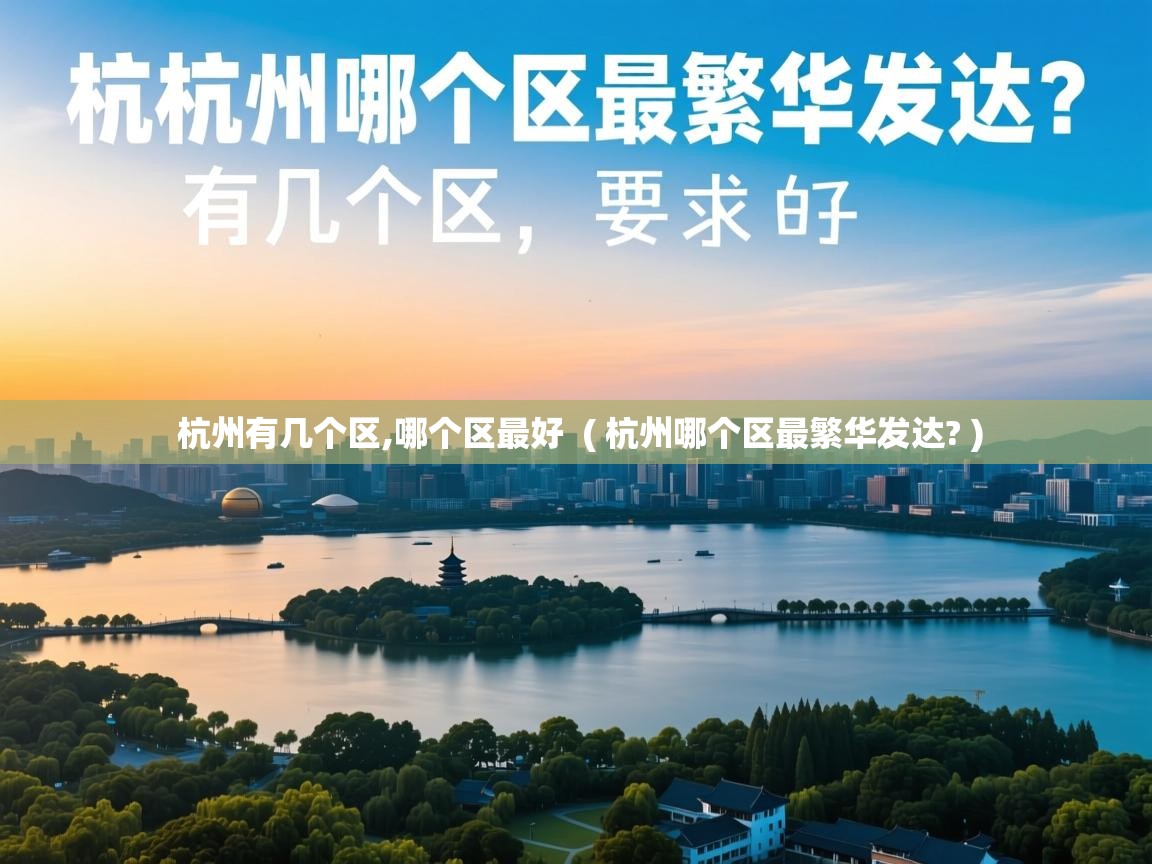  杭州有几个区,哪个区最好  ( 杭州哪个区最繁华发达? )