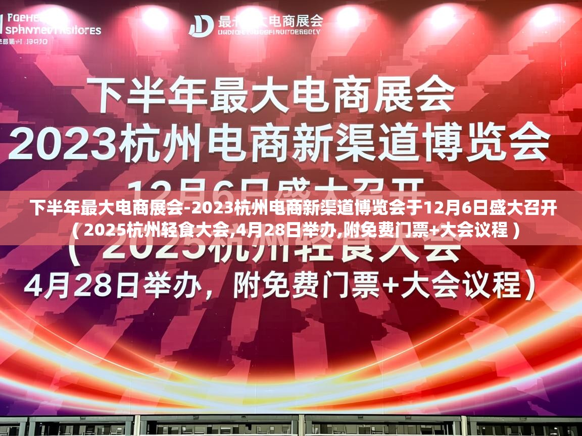 下半年最大电商展会-2023杭州电商新渠道博览会于12月6日盛大召开  ( 2025杭州轻食大会,4月28日举办,附免费门票+大会议程 )