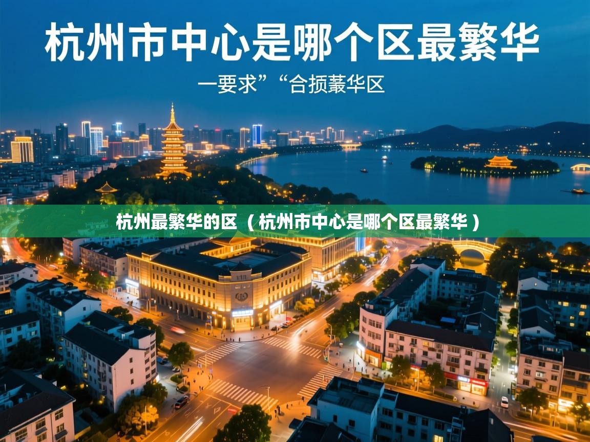  杭州最繁华的区  ( 杭州市中心是哪个区最繁华 )