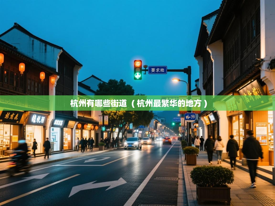 杭州有哪些街道 ( 杭州最繁华的地方 ) 杭州有哪些街道 ( 杭州最繁华的地方 )