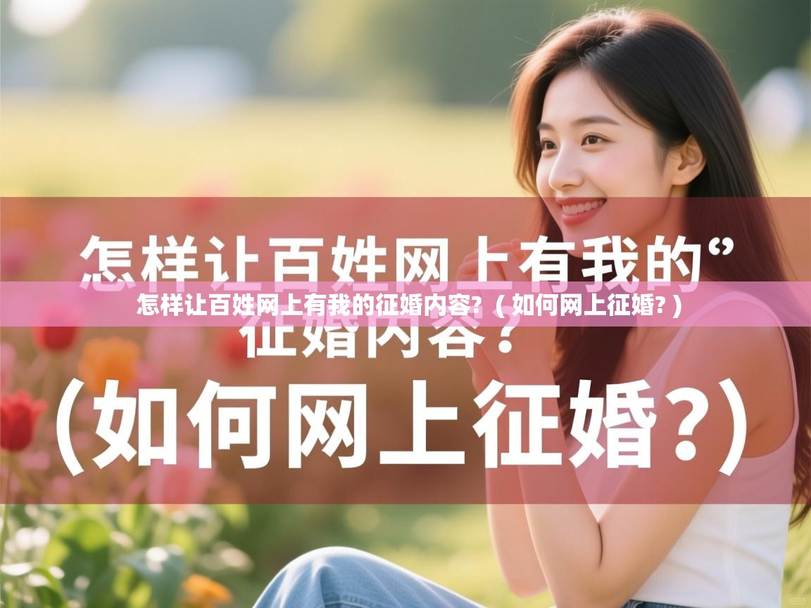 怎样让百姓网上有我的征婚内容? ( 如何网上征婚? ) 怎样让百姓网上有我的征婚内容? ( 如何网上征婚? )