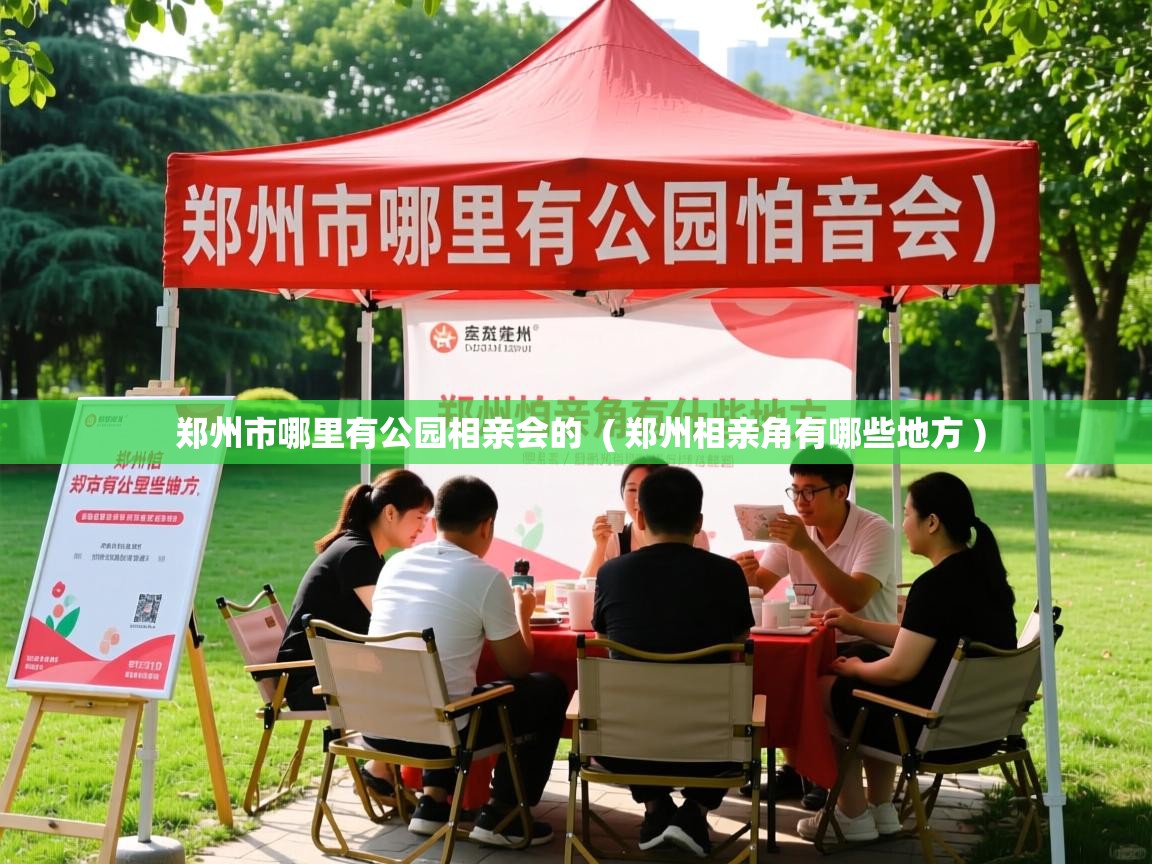  郑州市哪里有公园相亲会的  ( 郑州相亲角有哪些地方 )