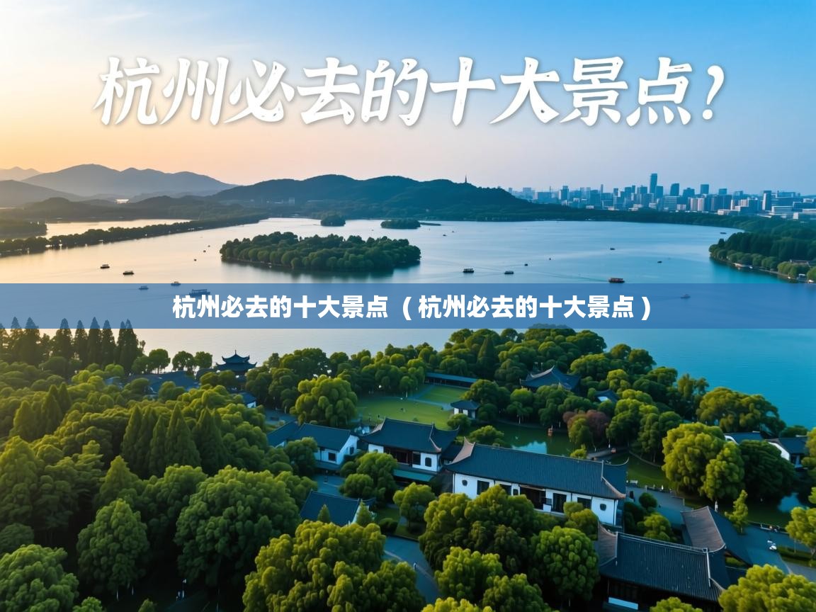  杭州必去的十大景点  ( 杭州必去的十大景点 )