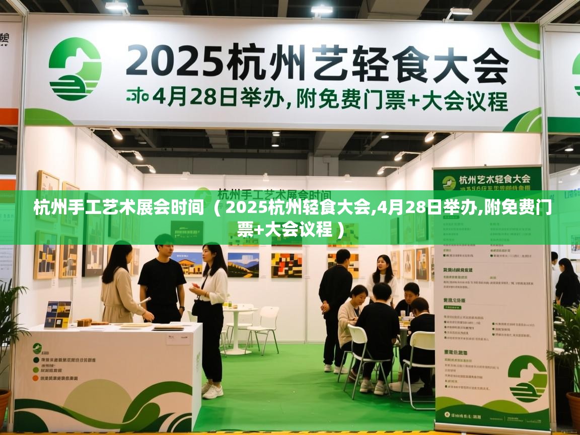 杭州手工艺术展会时间 ( 2025杭州轻食大会,4月28日举办,附免费门票+大会议程 ) 杭州手工艺术展会时间 ( 2025杭州轻食大会,4月28日举办,附免费门票+大会议程 )