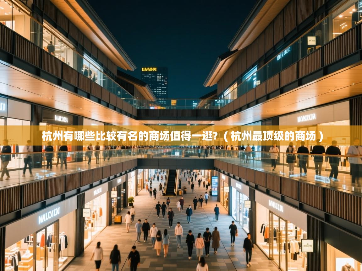  杭州有哪些比较有名的商场值得一逛?  ( 杭州最顶级的商场 )