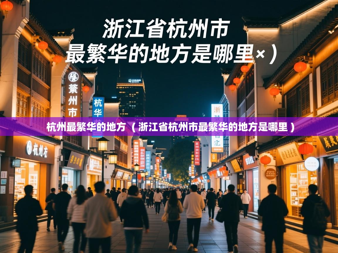  杭州最繁华的地方  ( 浙江省杭州市最繁华的地方是哪里 )