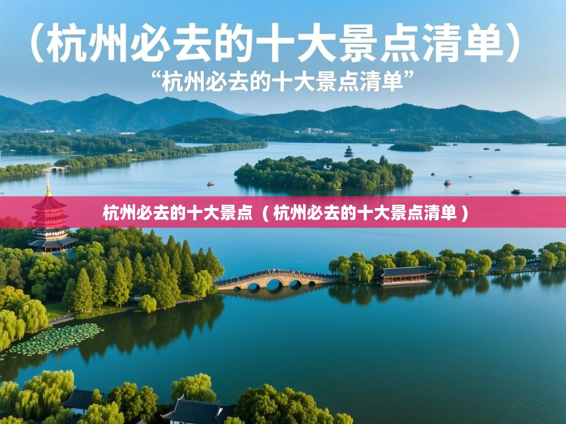  杭州必去的十大景点  ( 杭州必去的十大景点清单 )