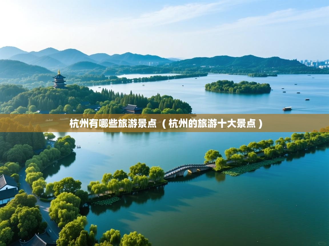  杭州有哪些旅游景点  ( 杭州的旅游十大景点 )
