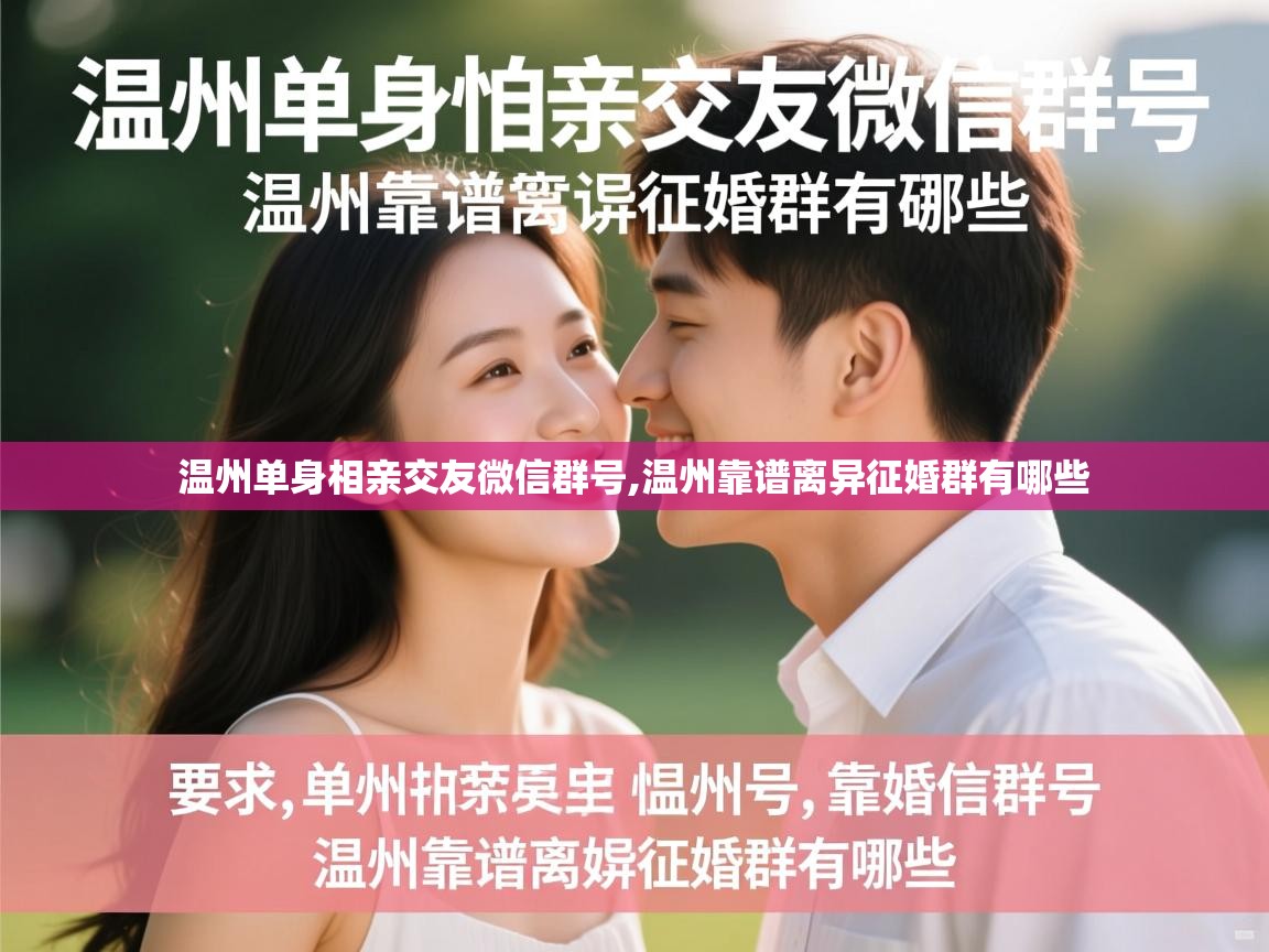  温州单身相亲交友微信群号,温州靠谱离异征婚群有哪些 