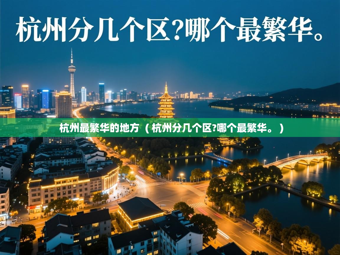 杭州最繁华的地方 ( 杭州分几个区?哪个最繁华。 ) 杭州最繁华的地方 ( 杭州分几个区?哪个最繁华。 )