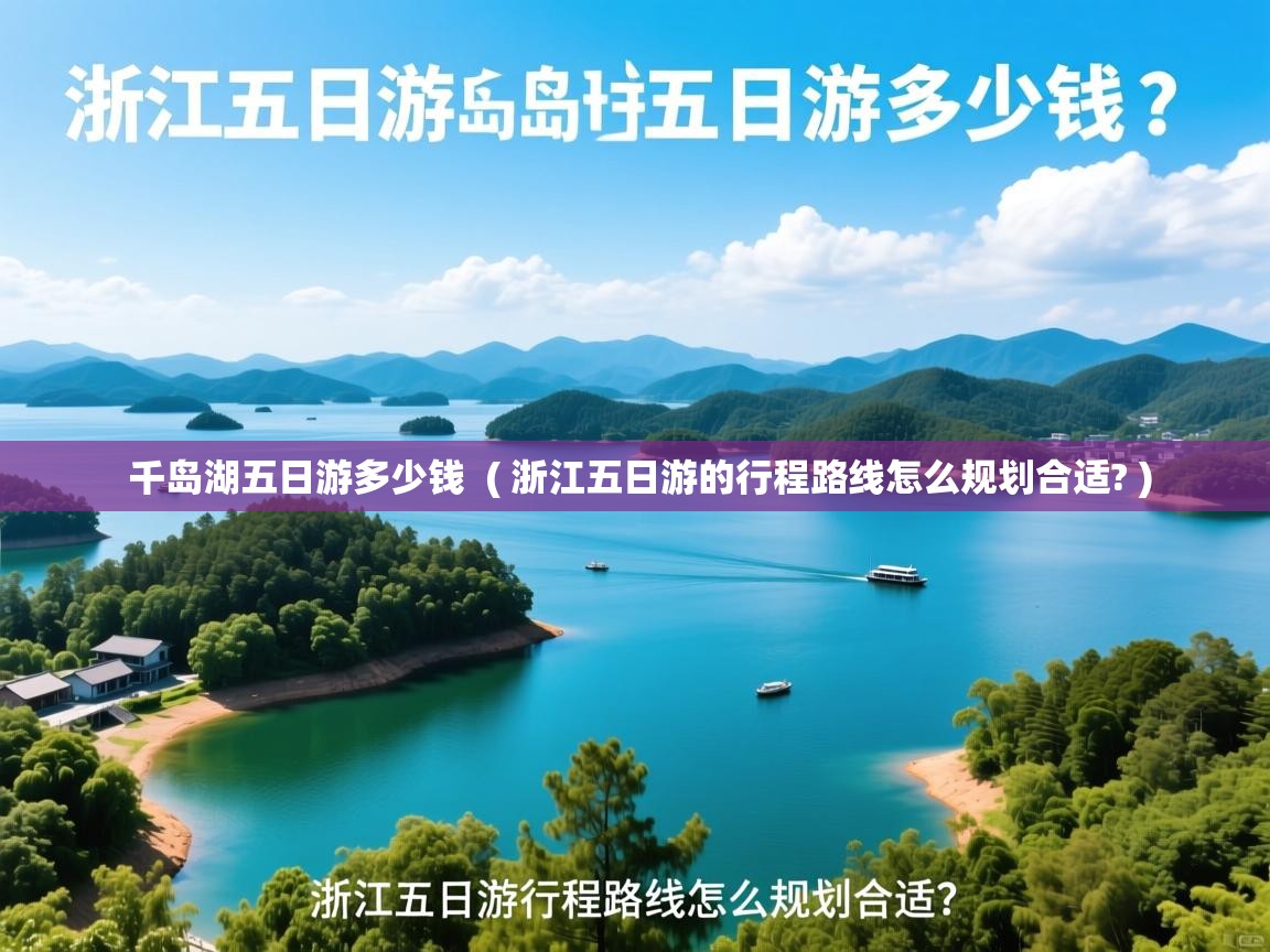  千岛湖五日游多少钱  ( 浙江五日游的行程路线怎么规划合适? )