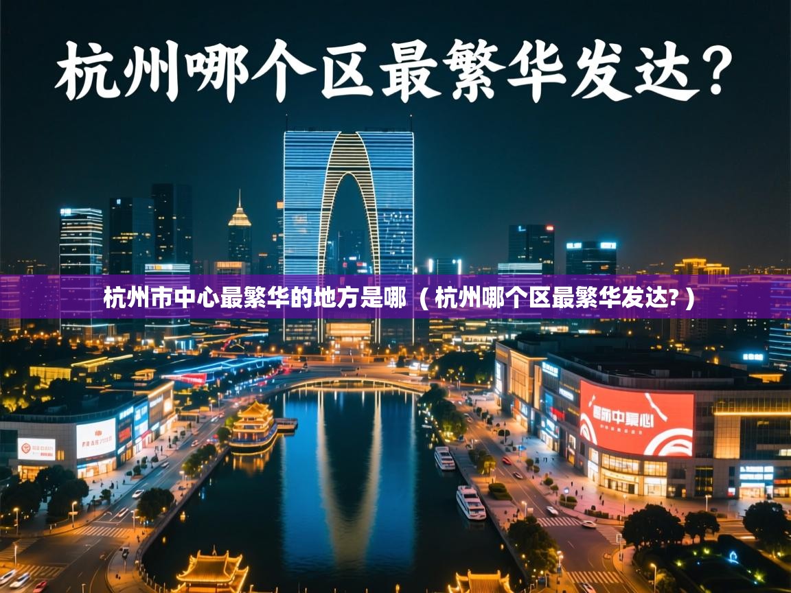  杭州市中心最繁华的地方是哪  ( 杭州哪个区最繁华发达? )