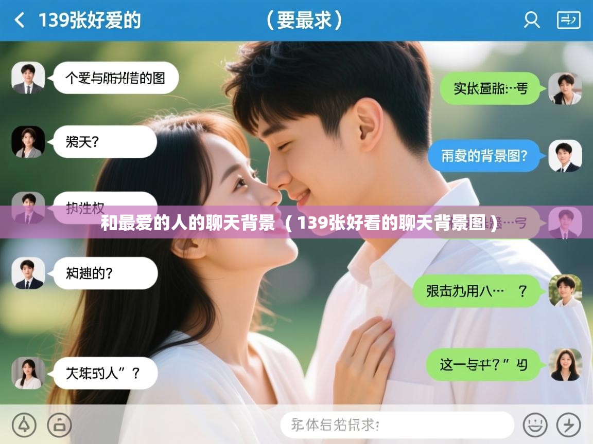  和最爱的人的聊天背景  ( 139张好看的聊天背景图 )