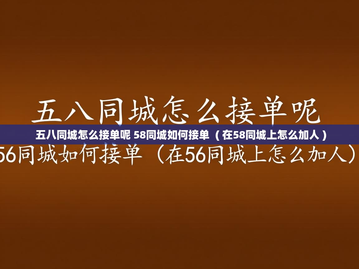  五八同城怎么接单呢 58同城如何接单  ( 在58同城上怎么加人 )