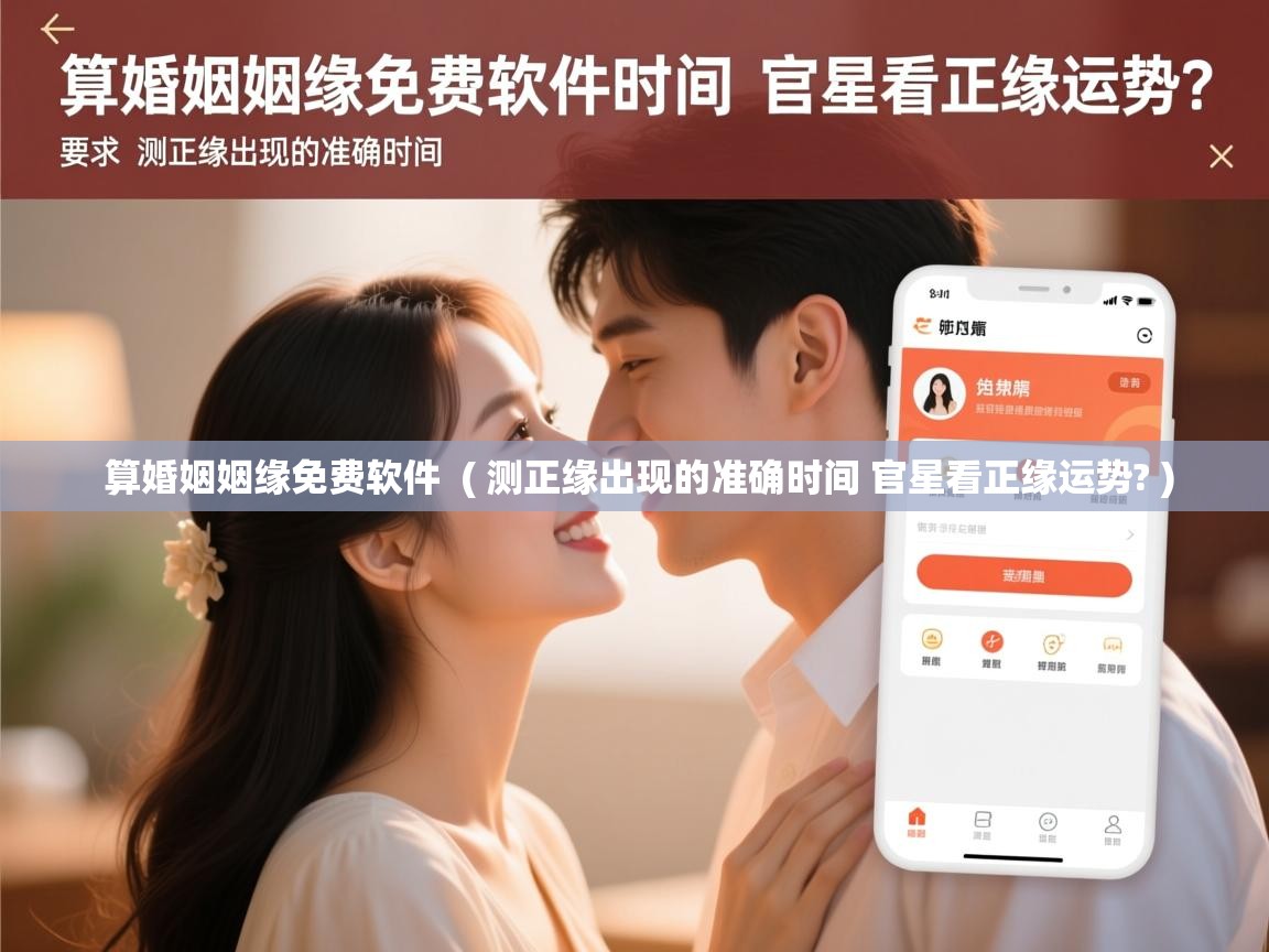 算婚姻姻缘免费软件 ( 测正缘出现的准确时间 官星看正缘运势? ) 算婚姻姻缘免费软件 ( 测正缘出现的准确时间 官星看正缘运势? )