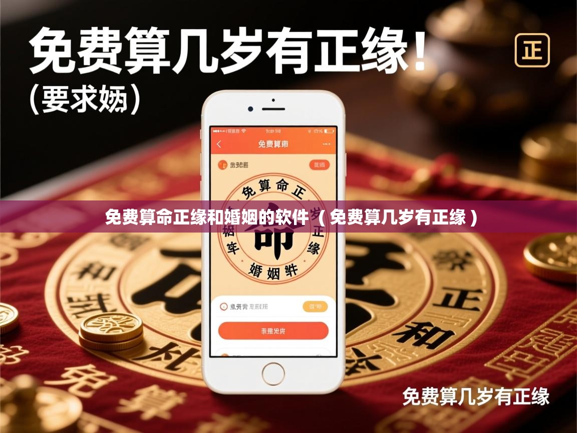 免费算命正缘和婚姻的软件 ( 免费算几岁有正缘 ) 免费算命正缘和婚姻的软件 ( 免费算几岁有正缘 )