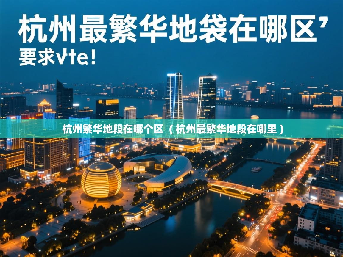  杭州繁华地段在哪个区  ( 杭州最繁华地段在哪里 )