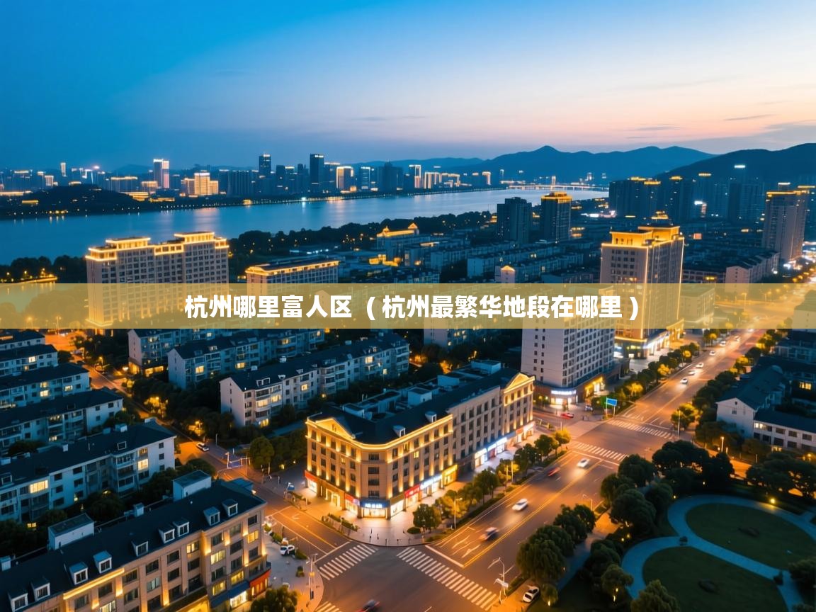  杭州哪里富人区  ( 杭州最繁华地段在哪里 )