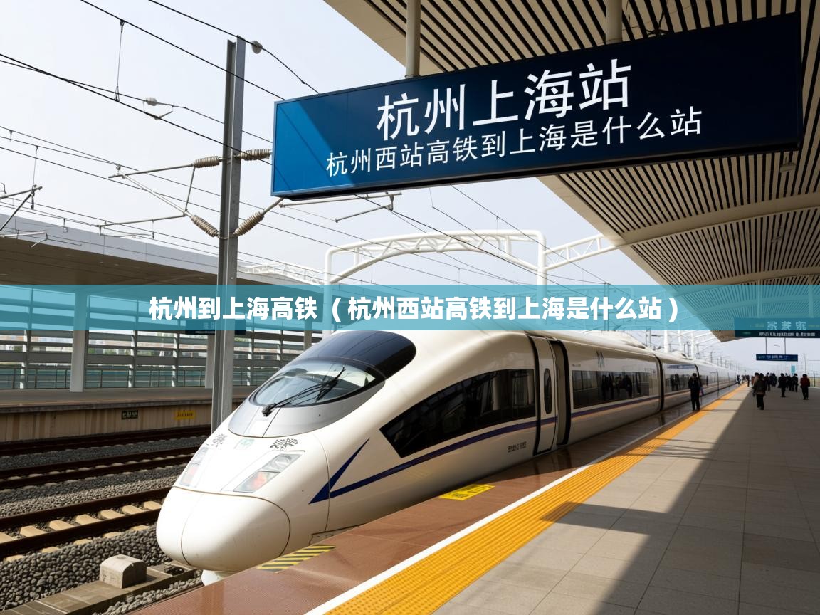  杭州到上海高铁  ( 杭州西站高铁到上海是什么站 )