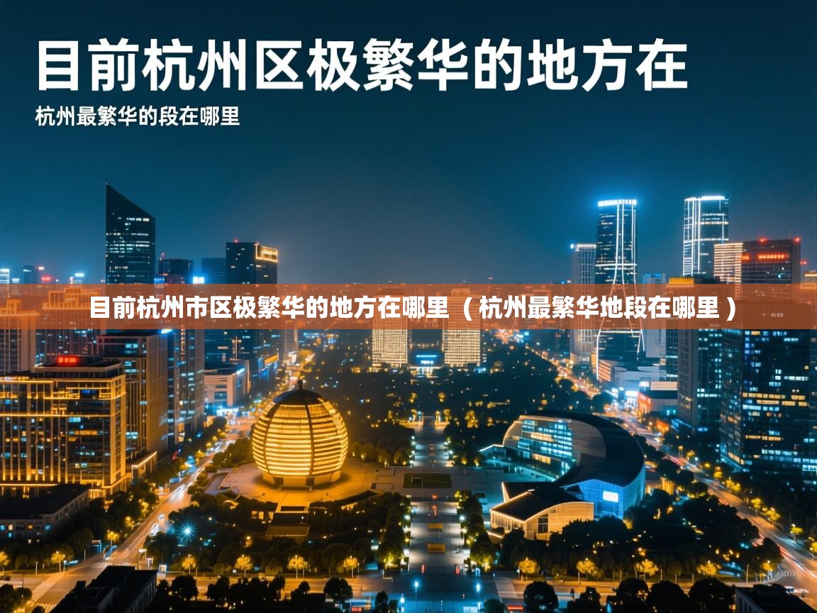  目前杭州市区极繁华的地方在哪里  ( 杭州最繁华地段在哪里 )