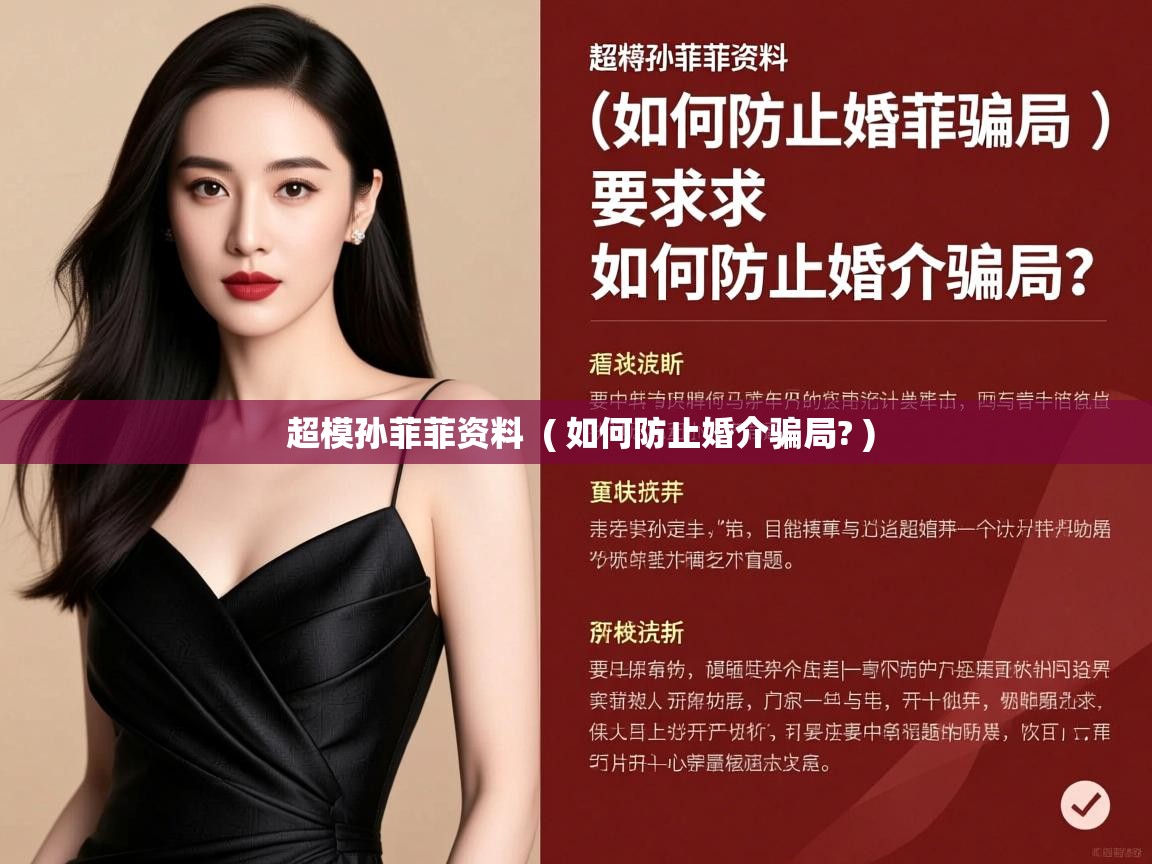 超模孙菲菲资料 ( 如何防止婚介骗局? ) 超模孙菲菲资料 ( 如何防止婚介骗局? )