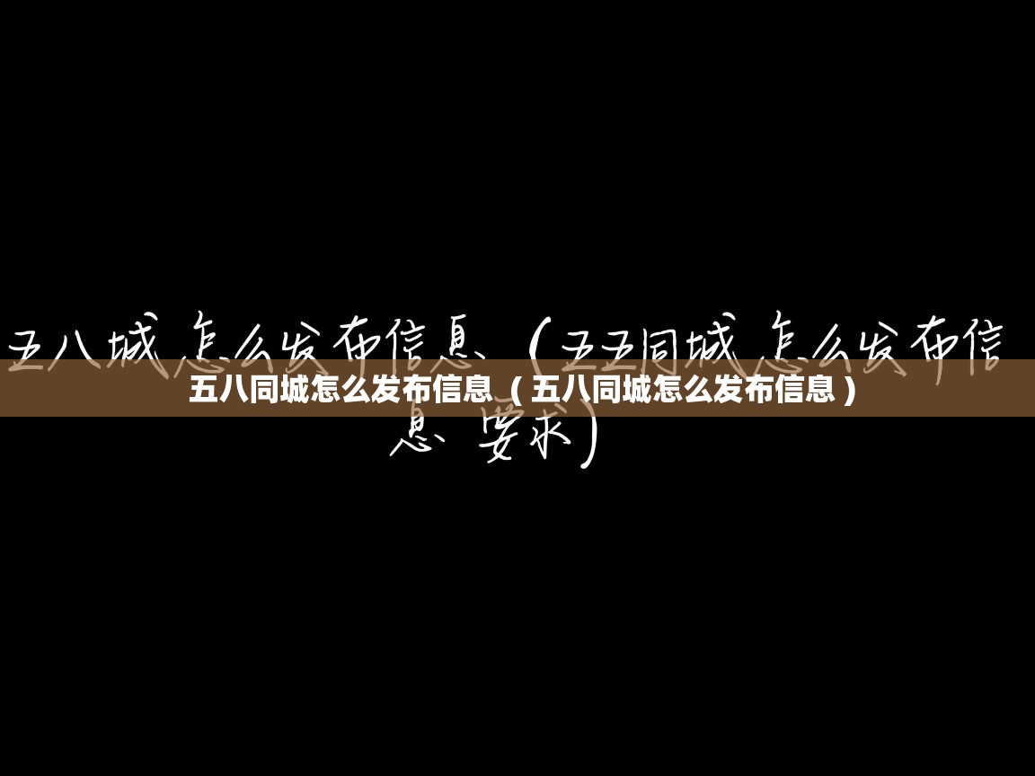 五八同城怎么发布信息 ( 五八同城怎么发布信息 ) 五八同城怎么发布信息 ( 五八同城怎么发布信息 )