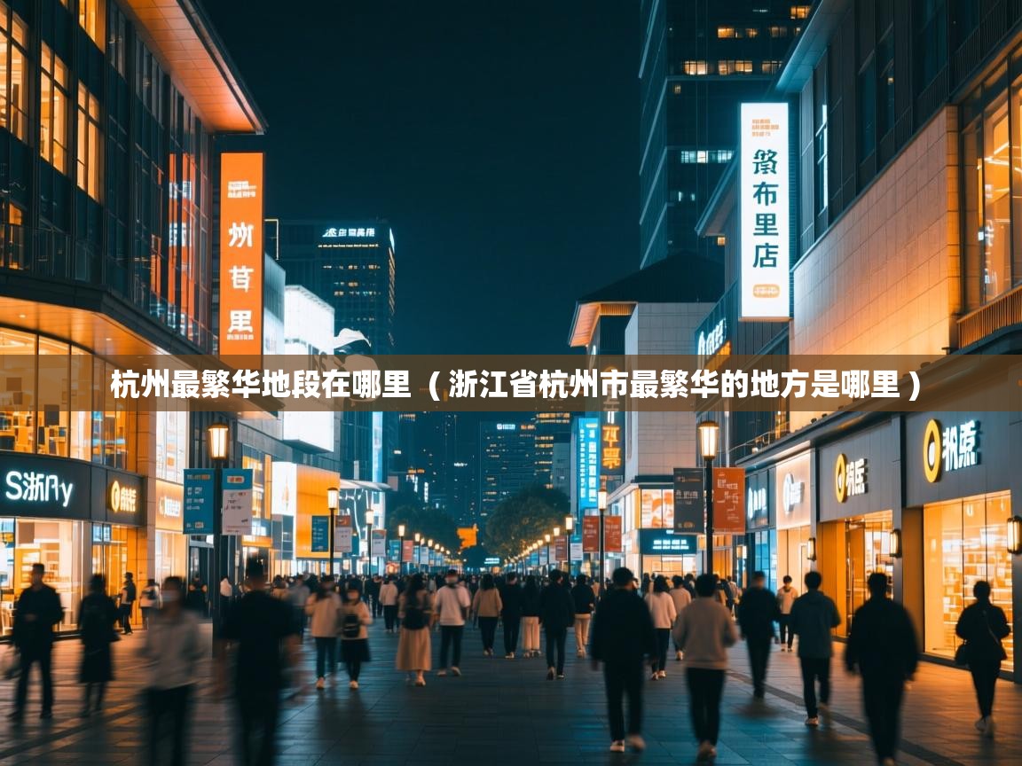  杭州最繁华地段在哪里  ( 浙江省杭州市最繁华的地方是哪里 )