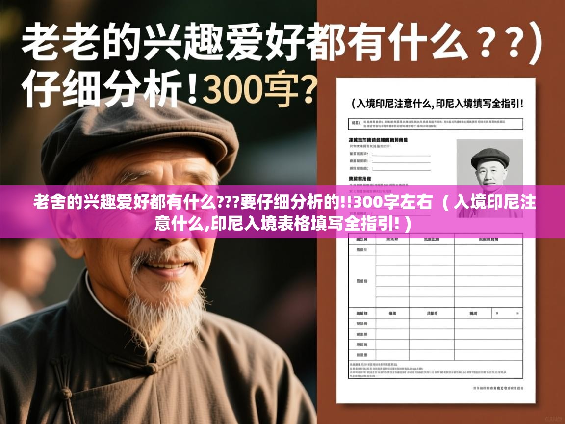  老舍的兴趣爱好都有什么???要仔细分析的!!300字左右  ( 入境印尼注意什么,印尼入境表格填写全指引! )