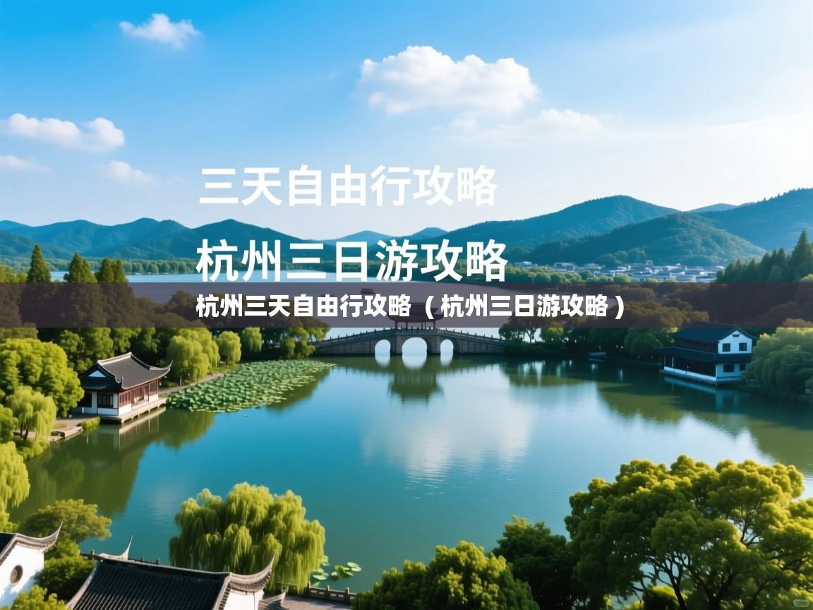  杭州三天自由行攻略  ( 杭州三日游攻略 )