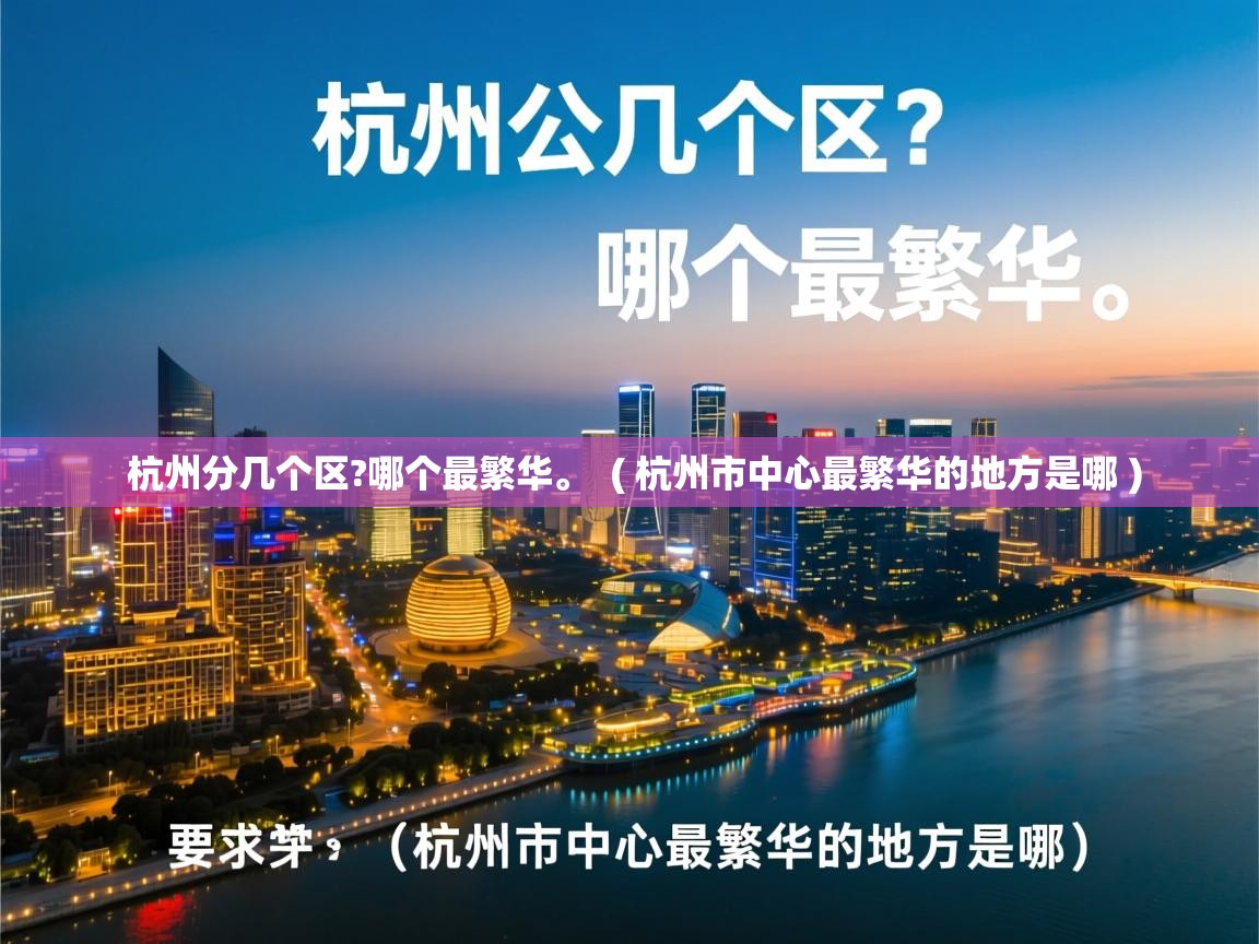 杭州分几个区?哪个最繁华。 ( 杭州市中心最繁华的地方是哪 ) 杭州分几个区?哪个最繁华。 ( 杭州市中心最繁华的地方是哪 )