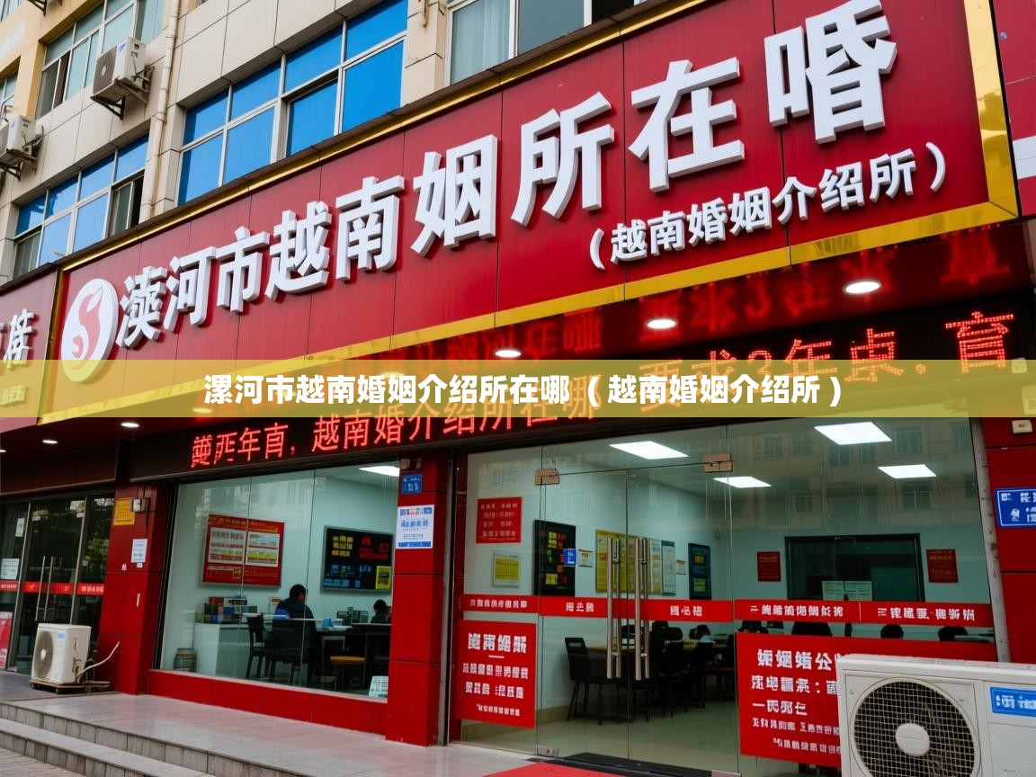  漯河市越南婚姻介绍所在哪  ( 越南婚姻介绍所 )