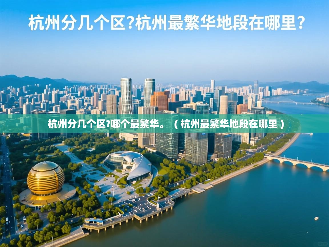 杭州分几个区?哪个最繁华。  ( 杭州最繁华地段在哪里 )