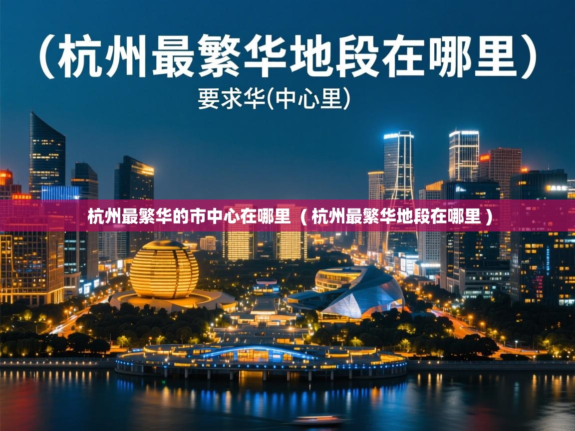  杭州最繁华的市中心在哪里  ( 杭州最繁华地段在哪里 )