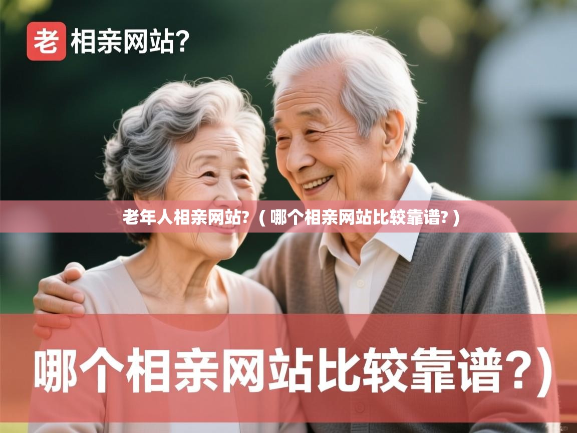  老年人相亲网站?  ( 哪个相亲网站比较靠谱? )