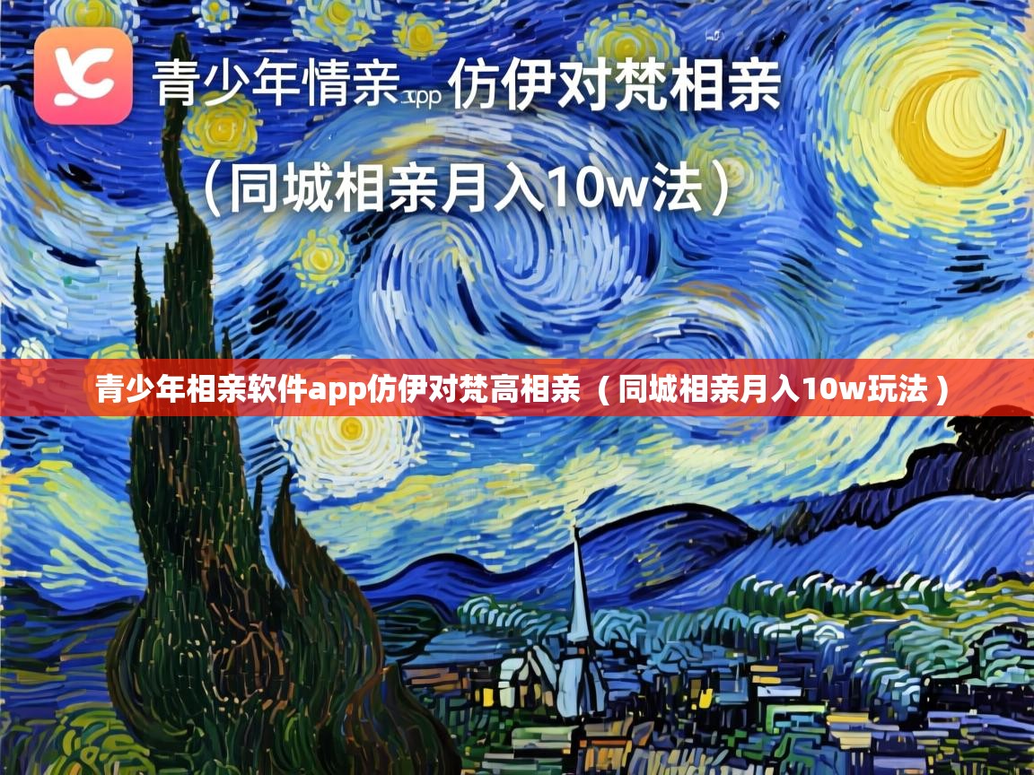  青少年相亲软件app仿伊对梵高相亲  ( 同城相亲月入10w玩法 )