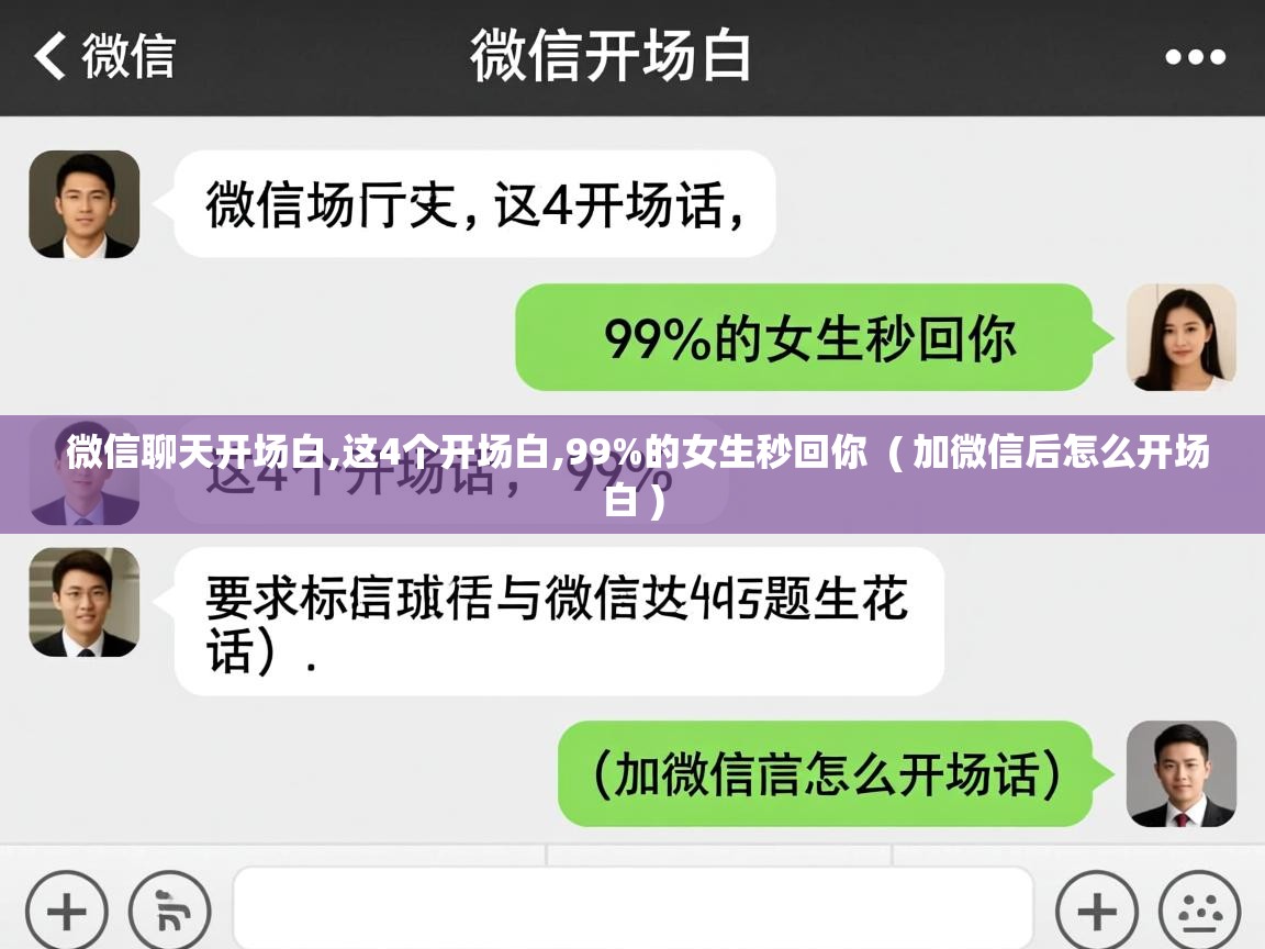 微信聊天开场白,这4个开场白,99%的女生秒回你 ( 加微信后怎么开场白 ) 微信聊天开场白,这4个开场白,99%的女生秒回你 ( 加微信后怎么开场白 )