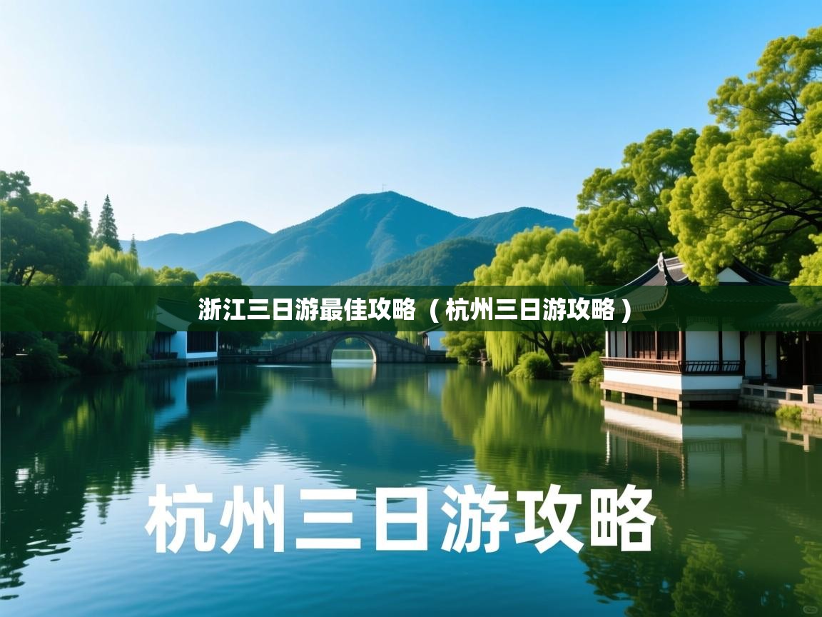  浙江三日游最佳攻略  ( 杭州三日游攻略 )