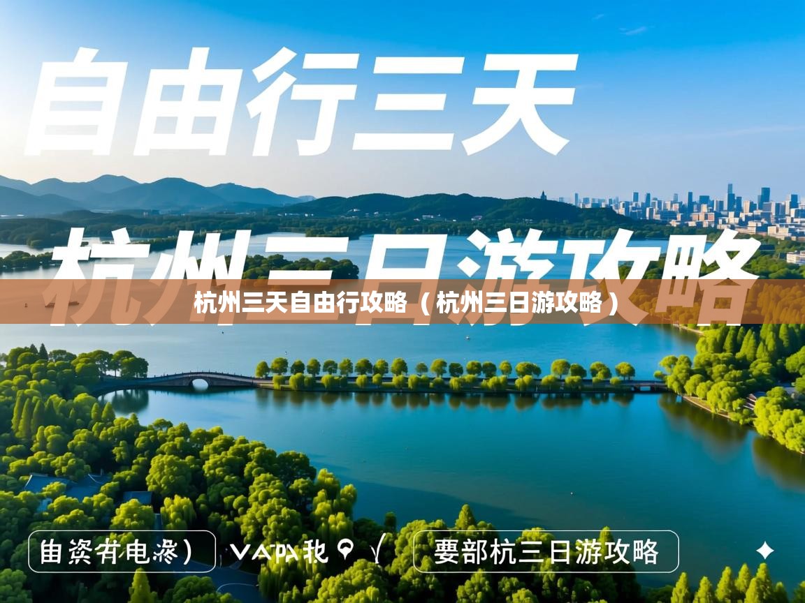 杭州三天自由行攻略 ( 杭州三日游攻略 ) 杭州三天自由行攻略 ( 杭州三日游攻略 )
