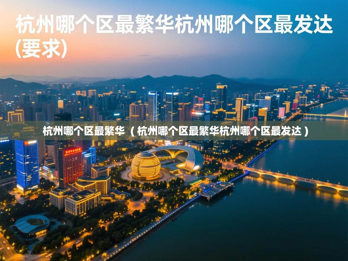  杭州哪个区最繁华  ( 杭州哪个区最繁华杭州哪个区最发达 )