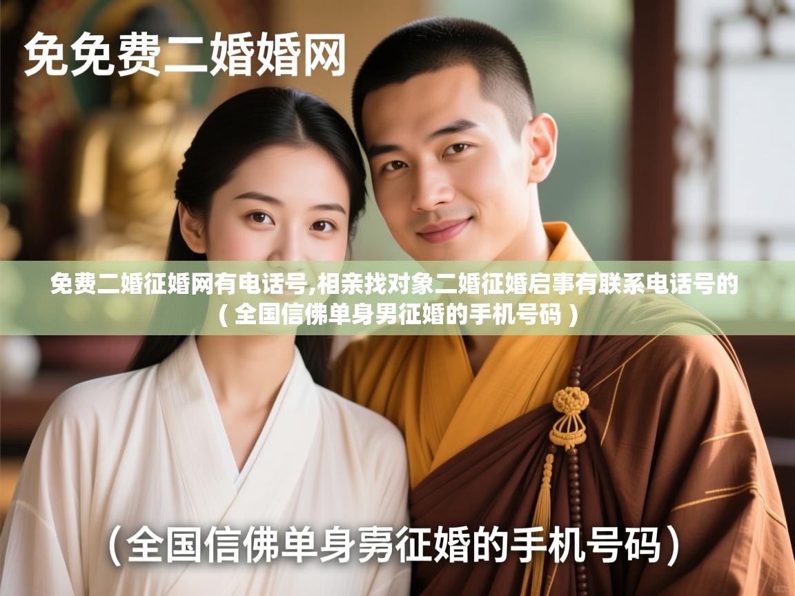  免费二婚征婚网有电话号,相亲找对象二婚征婚启事有联系电话号的  ( 全国信佛单身男征婚的手机号码 )