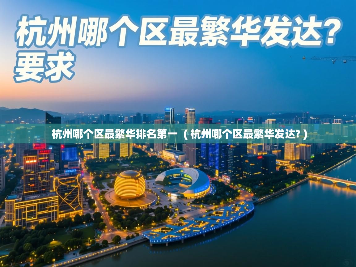  杭州哪个区最繁华排名第一  ( 杭州哪个区最繁华发达? )
