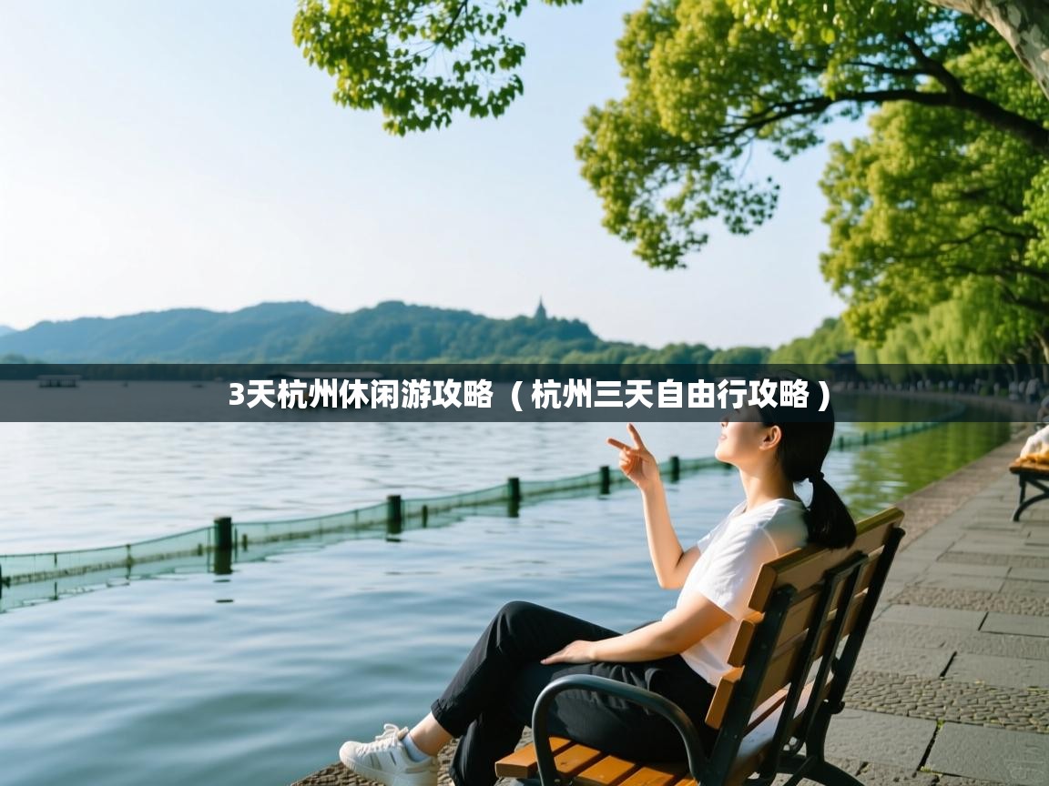 3天杭州休闲游攻略 ( 杭州三天自由行攻略 ) 3天杭州休闲游攻略 ( 杭州三天自由行攻略 )