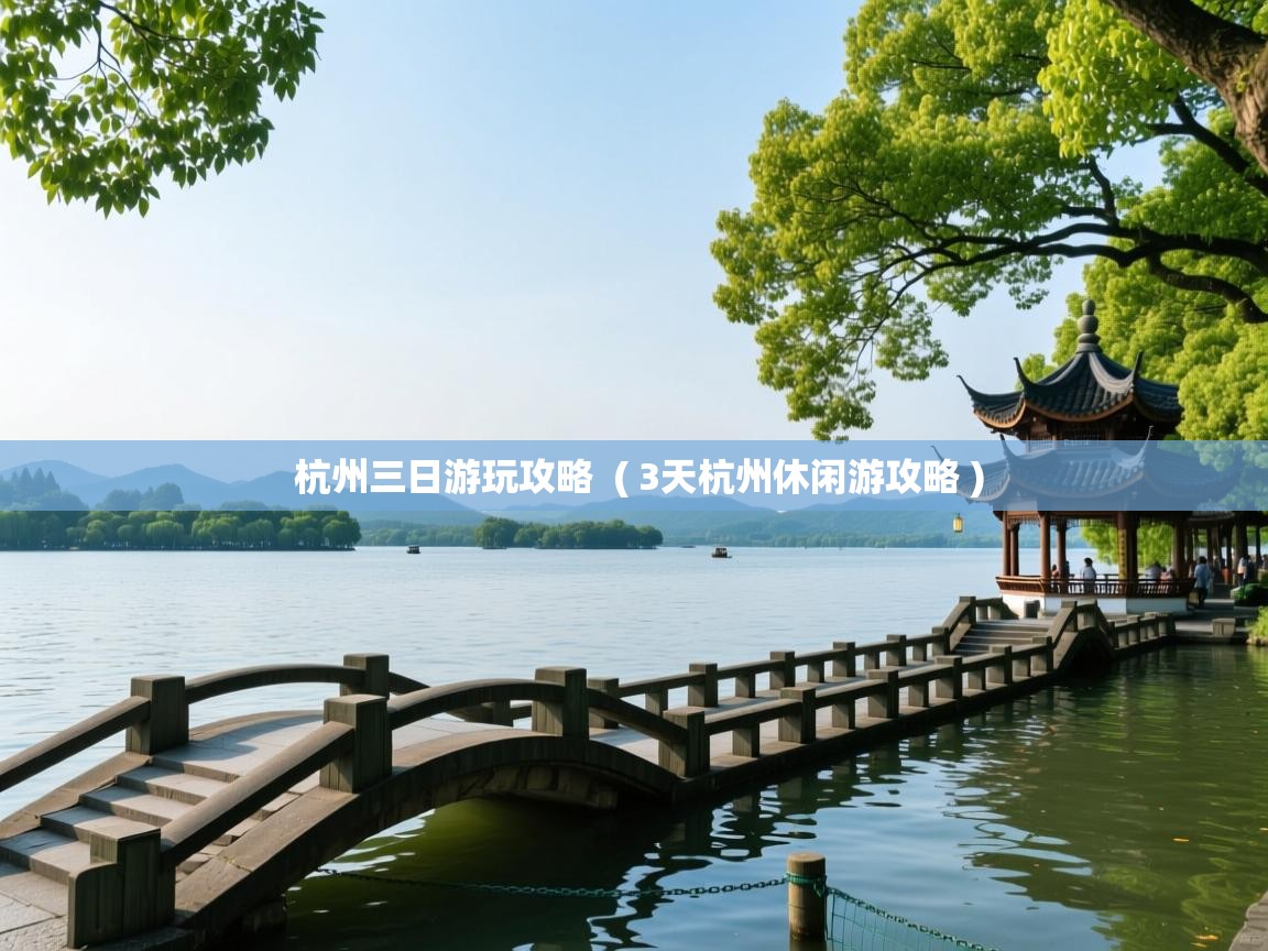 杭州三日游玩攻略 ( 3天杭州休闲游攻略 ) 杭州三日游玩攻略 ( 3天杭州休闲游攻略 )